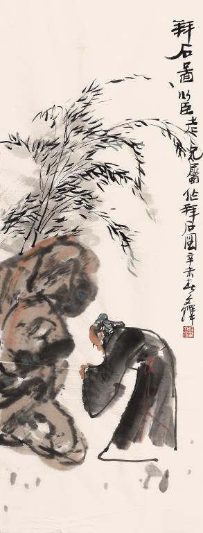 拜石图